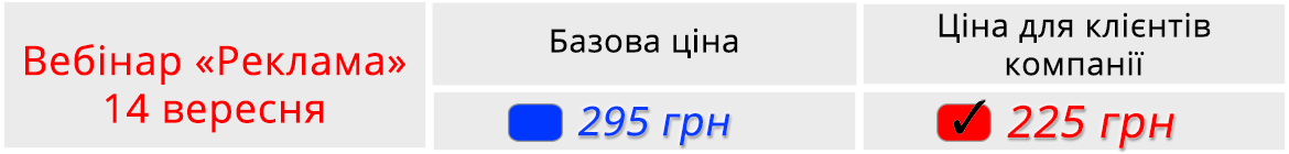 Описание цен на вебинар