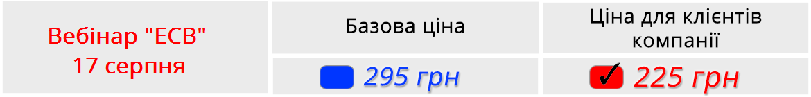 Описание цен на вебинар