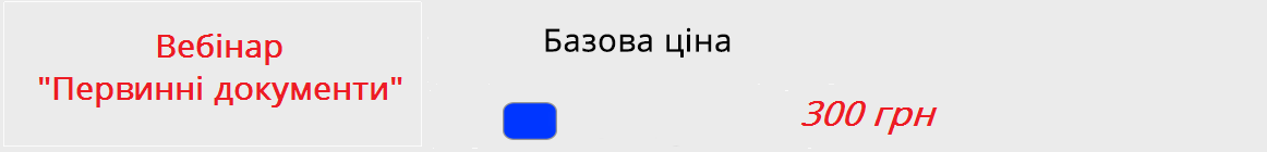 Описание цен на вебинар