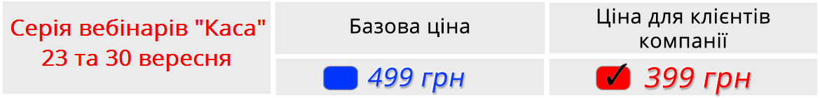 Описание цен на вебинар