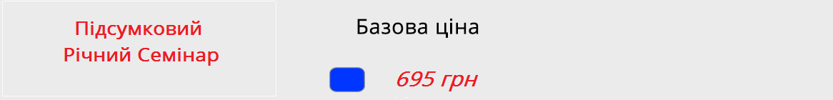 Описание цен на вебинар